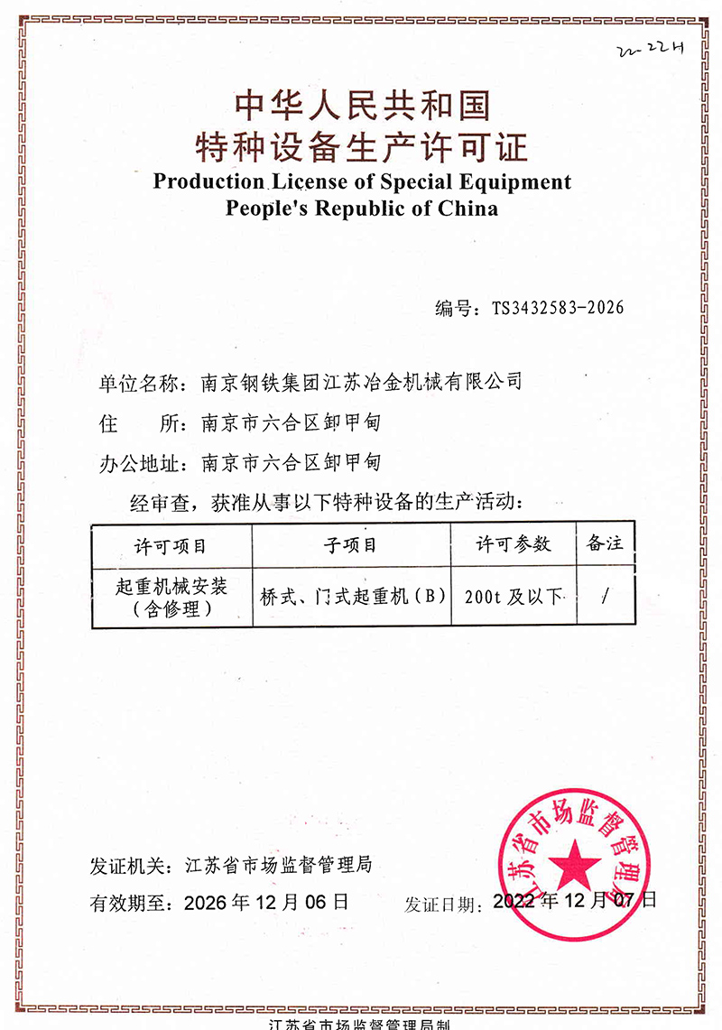 起重机械特种设备安装改造维修许可证